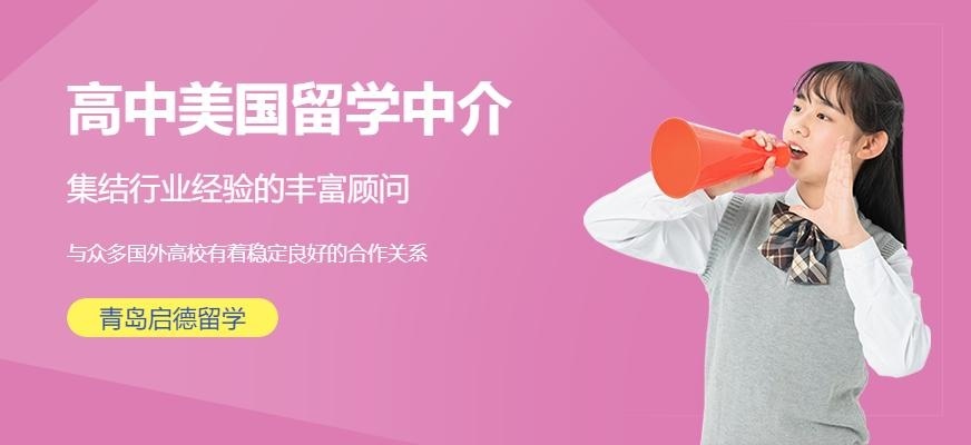 青岛市高中美国留学中介