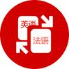 英法双语