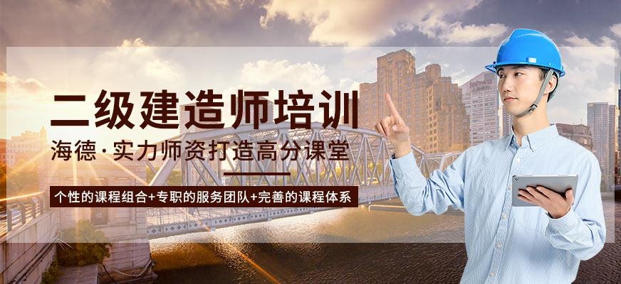 二级建造师培训班