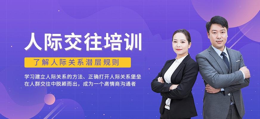 人际交往培训