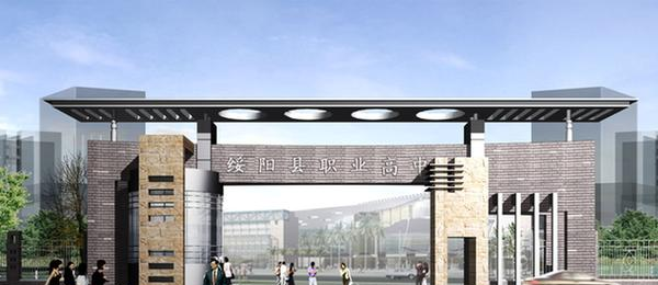绥阳高级职业技术学校