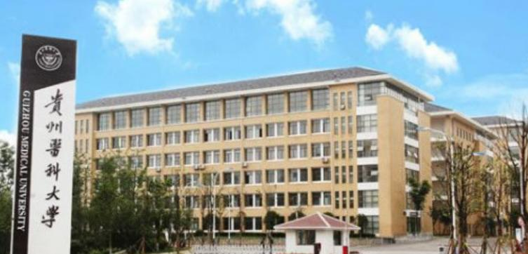 贵州医科大学是不是双大学？ 