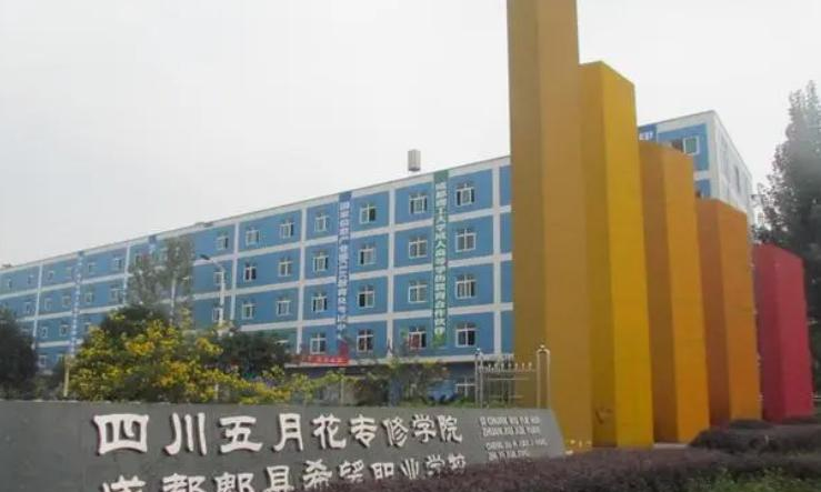 四川五月花专修学院