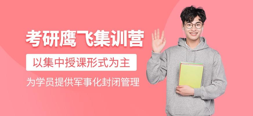 考研鹰飞集训营