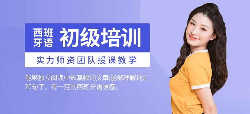 深圳福田区初级西班牙语培训
