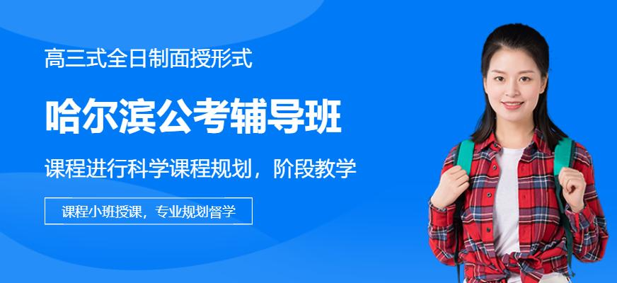 哈尔滨公考辅导班