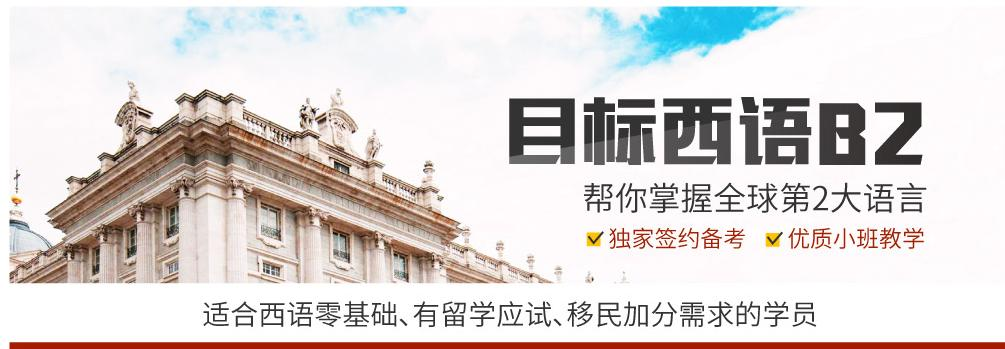 上海西班牙语培训