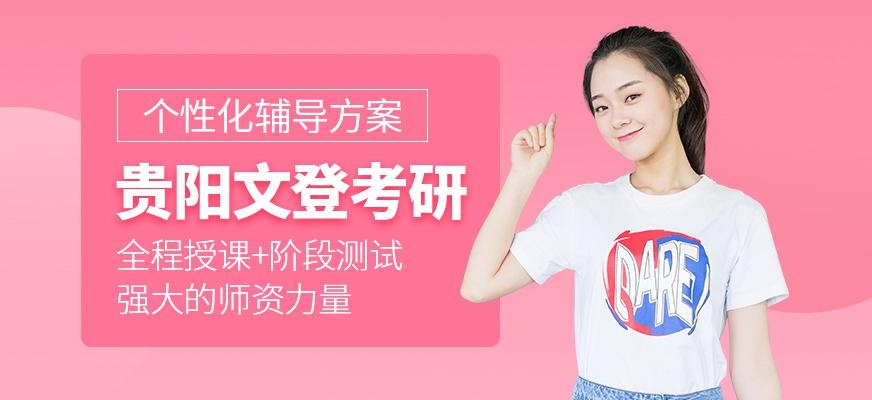 贵阳文登考研