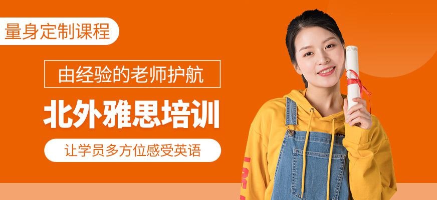 北外雅思培训