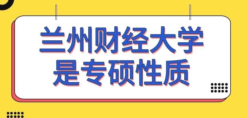 兰州财经大学在职研究生的性质是专硕吗