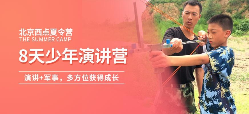 北京青少年演讲训练营