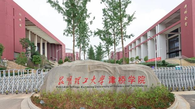 昆明理工大学津桥学院是211还是985(昆明理工大学津桥学院)