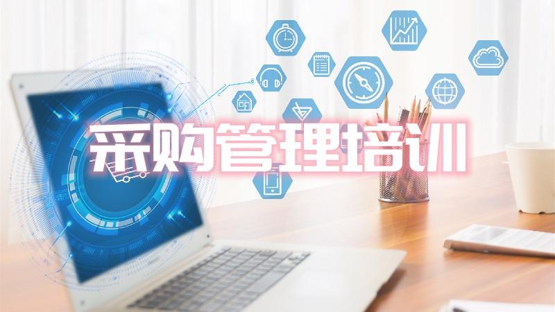 采购管理培训