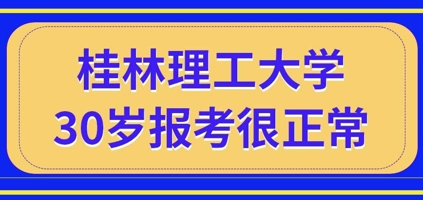 30岁了考桂林理工大学在职研究生