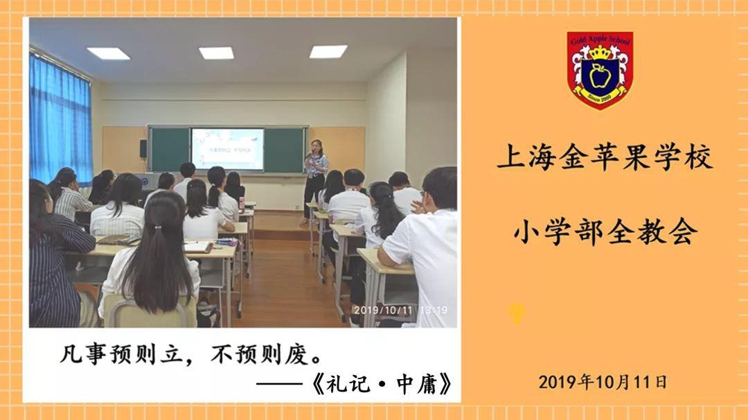 上海金苹果双语学校小学部全教会.jpg