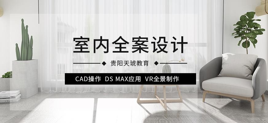 贵阳室内设计培训学校