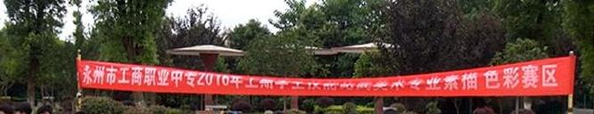 永州工商职业中等专业学校