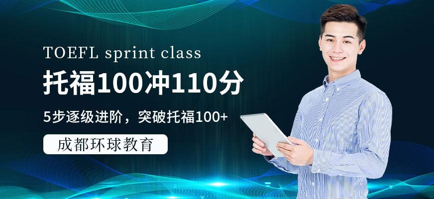 成都环球托福机构