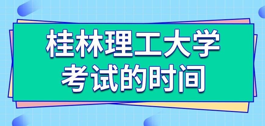 桂林理工大学在职研究生的考试时间是怎么安排的呢