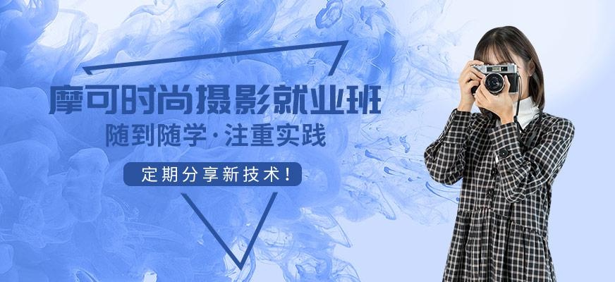 摄影就业培训学校