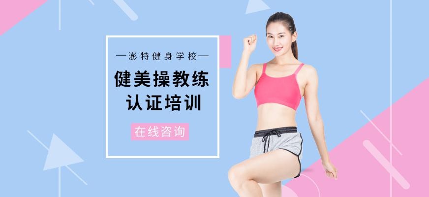 健身操教练认证培训