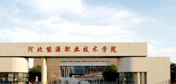 河北能源职业技术学院单招