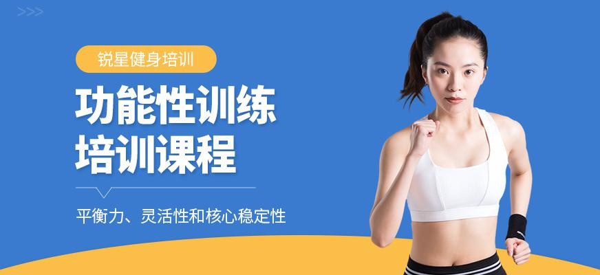 合肥锐星功能性训练培训