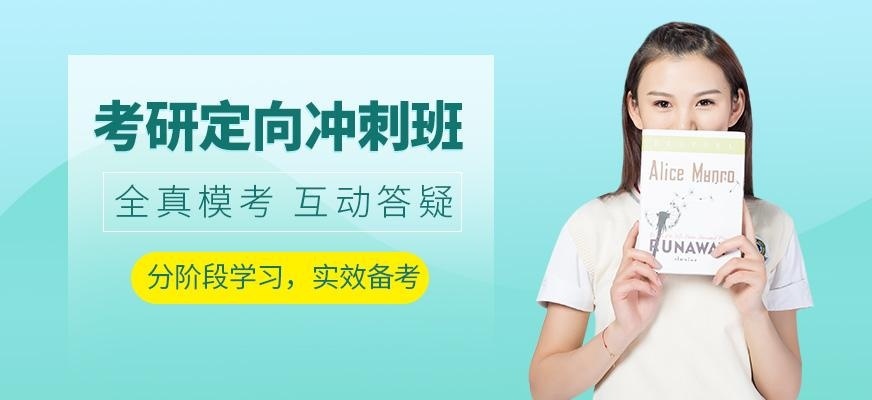 考研定向冲刺班