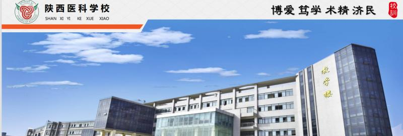 陕西医科学校怎么样、好不好