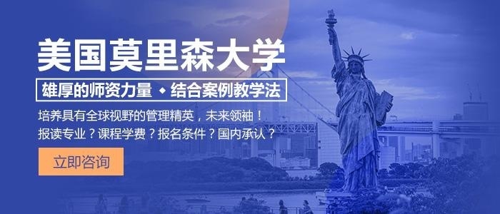 美国莫里森大学MBA硕士