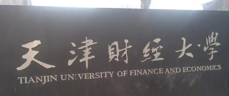 天津财经大学是不是双大学?