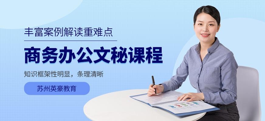 商务办公文秘课程
