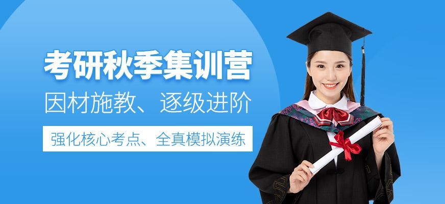 北京考研秋季营