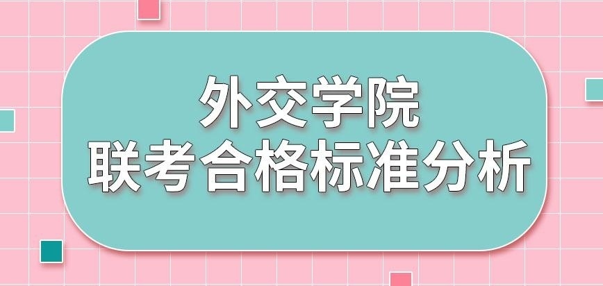 外交学院在职研究生联考合格标准是怎样的呢