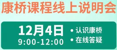 康桥线上课程说明会.jpg