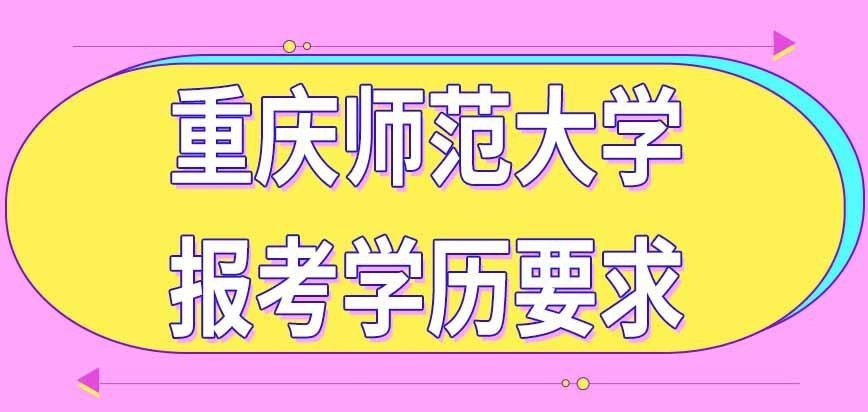 报考重庆师范大学在职研究生要求本科学历吗