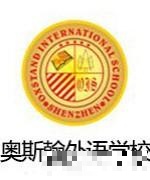 深圳奥斯翰外语学校-罗主任