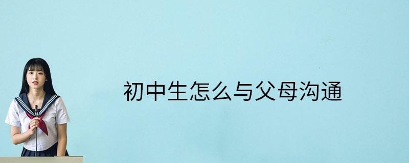初中生怎么沟通