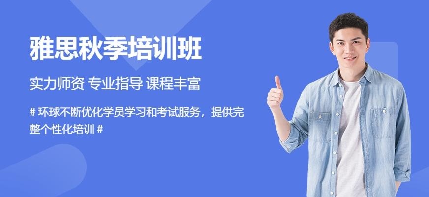 合肥雅思秋季培训班