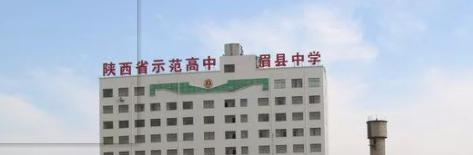 宝鸡眉县中学2020年招生办