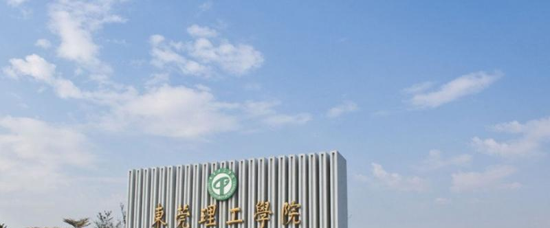 东莞理工学院是几本？是985和211吗？