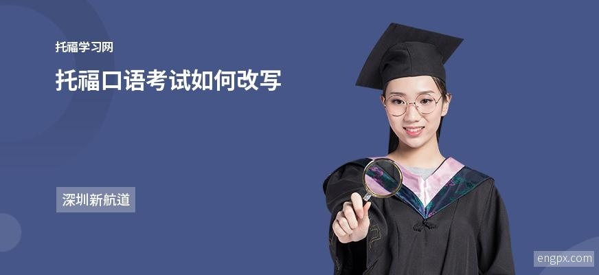 托福口语考试答题方法