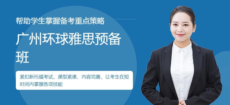 广州环球雅思预备班配图