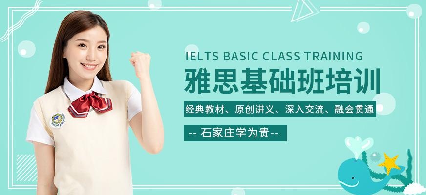 雅思基础班培训