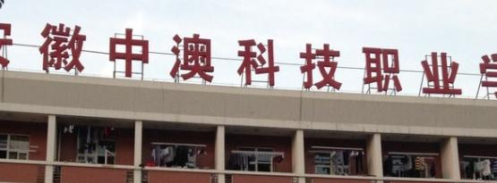 安徽中澳科技职业学院2020年宿舍条件