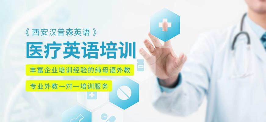 西安汉普森医疗英语培训