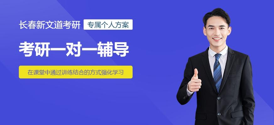 长春考研一对一辅导