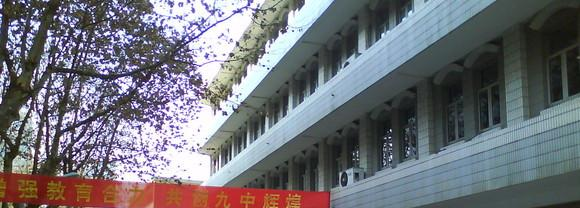 南京第九中学