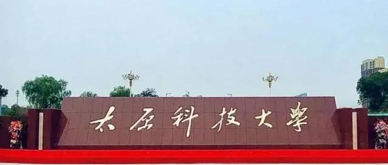 2022太原科技大学分数线最低是多少（省内+省外）-2023年参考