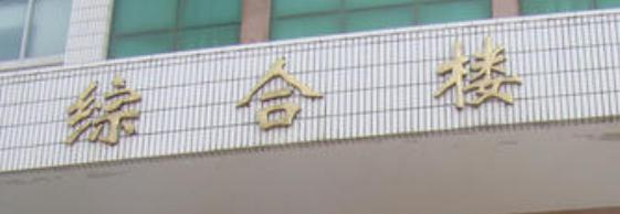 会宁机电工业学校3